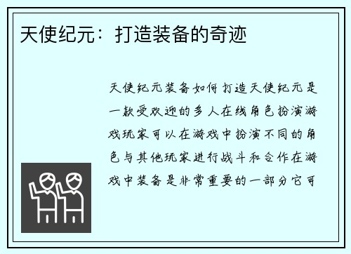 天使纪元：打造装备的奇迹