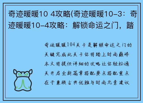 奇迹暖暖10 4攻略(奇迹暖暖10-3：奇迹暖暖10-4攻略：解锁命运之门，踏上时尚巅峰)