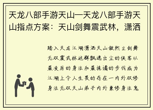天龙八部手游天山—天龙八部手游天山指点方案：天山剑舞震武林，潇洒侠客傲九州