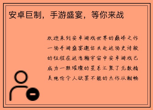 安卓巨制，手游盛宴，等你来战