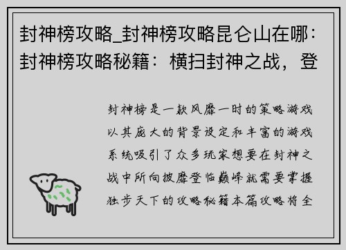 封神榜攻略_封神榜攻略昆仑山在哪：封神榜攻略秘籍：横扫封神之战，登临巅峰
