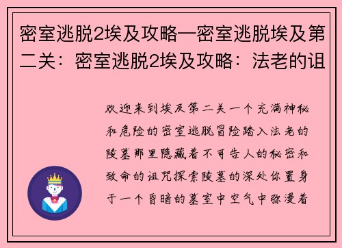 密室逃脱2埃及攻略—密室逃脱埃及第二关：密室逃脱2埃及攻略：法老的诅咒之谜