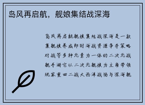 岛风再启航，舰娘集结战深海