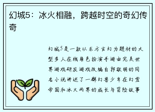 幻城5：冰火相融，跨越时空的奇幻传奇