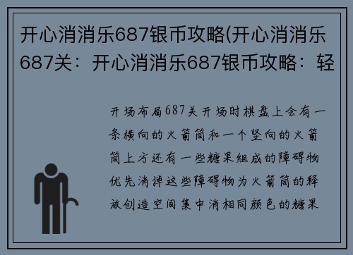 开心消消乐687银币攻略(开心消消乐687关：开心消消乐687银币攻略：轻松破关，满载而归)