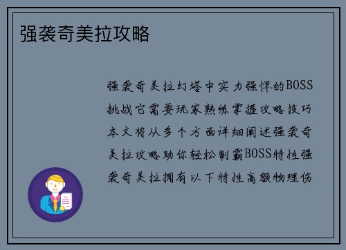 强袭奇美拉攻略