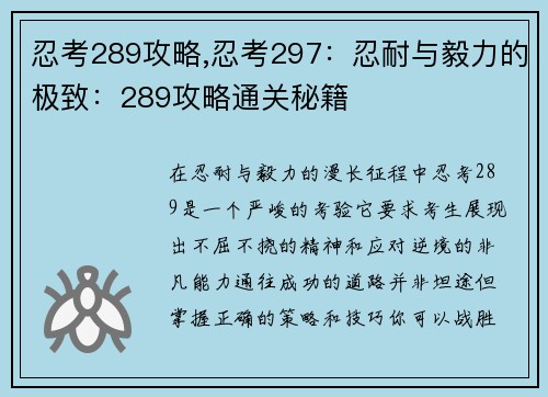 忍考289攻略,忍考297：忍耐与毅力的极致：289攻略通关秘籍
