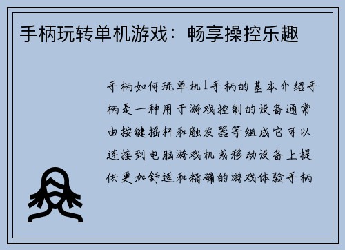 手柄玩转单机游戏：畅享操控乐趣