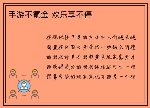 手游不氪金 欢乐享不停