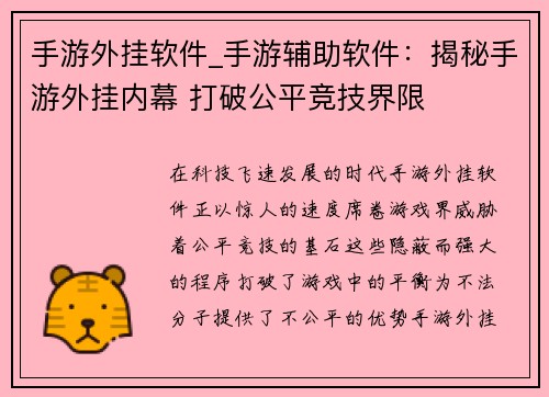 手游外挂软件_手游辅助软件：揭秘手游外挂内幕 打破公平竞技界限