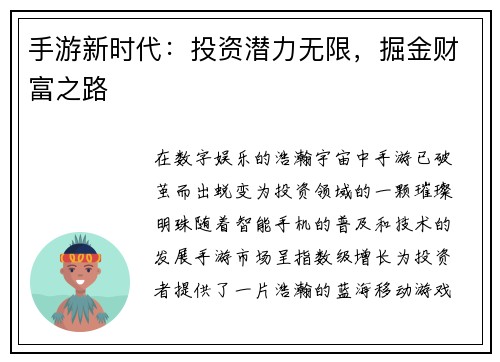 手游新时代：投资潜力无限，掘金财富之路