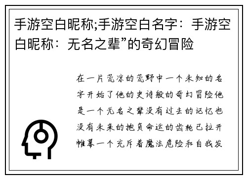 手游空白昵称;手游空白名字：手游空白昵称：无名之辈”的奇幻冒险