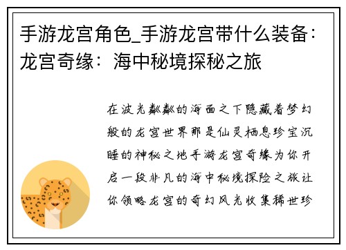 手游龙宫角色_手游龙宫带什么装备：龙宫奇缘：海中秘境探秘之旅
