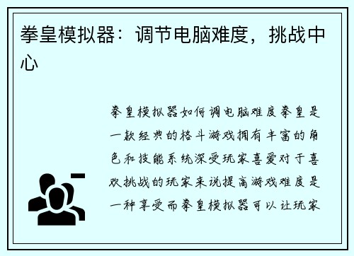 拳皇模拟器：调节电脑难度，挑战中心