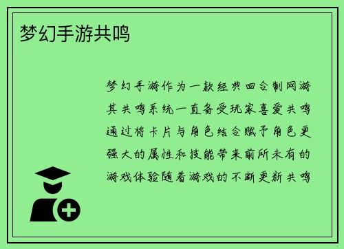 梦幻手游共鸣
