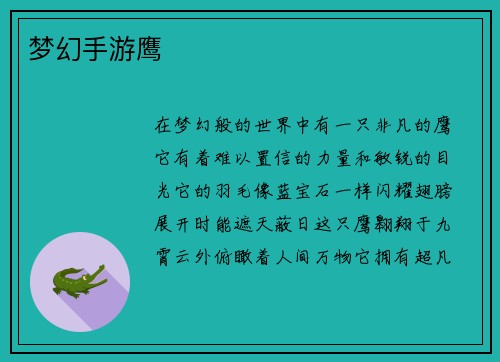 梦幻手游鹰