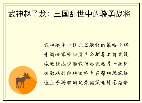 武神赵子龙：三国乱世中的骁勇战将
