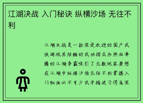 江湖决战 入门秘诀 纵横沙场 无往不利