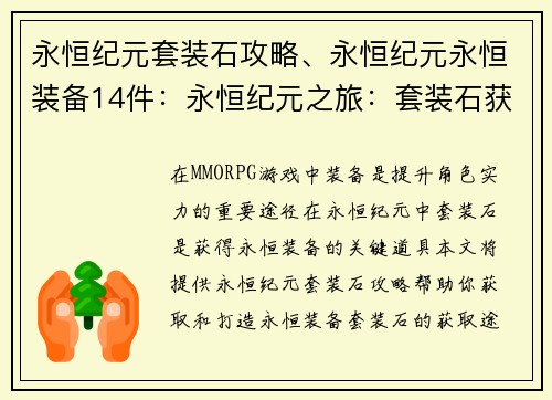 永恒纪元套装石攻略、永恒纪元永恒装备14件：永恒纪元之旅：套装石获取攻略秘籍