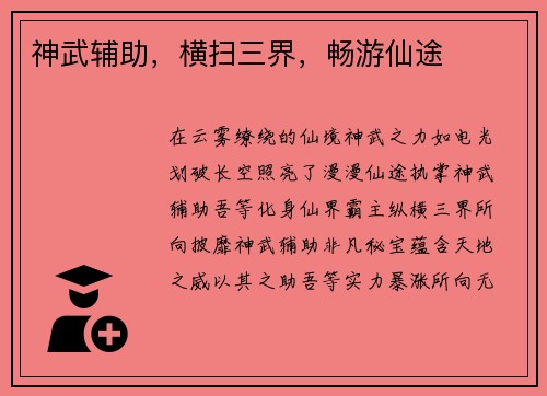 神武辅助，横扫三界，畅游仙途