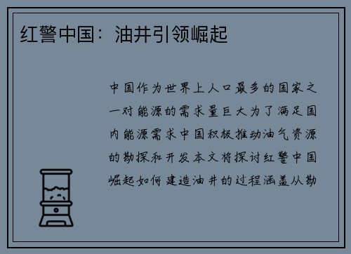 红警中国：油井引领崛起