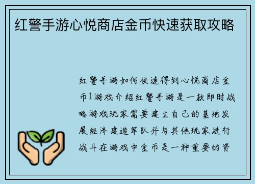 红警手游心悦商店金币快速获取攻略