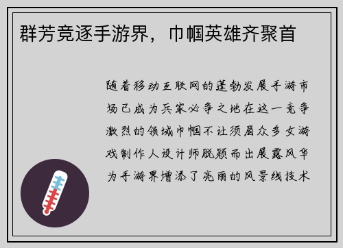 群芳竞逐手游界，巾帼英雄齐聚首