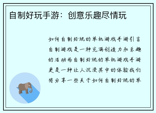自制好玩手游：创意乐趣尽情玩