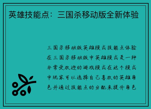 英雄技能点：三国杀移动版全新体验