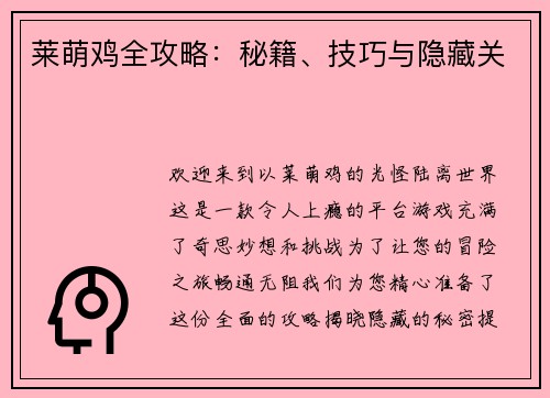 莱萌鸡全攻略：秘籍、技巧与隐藏关