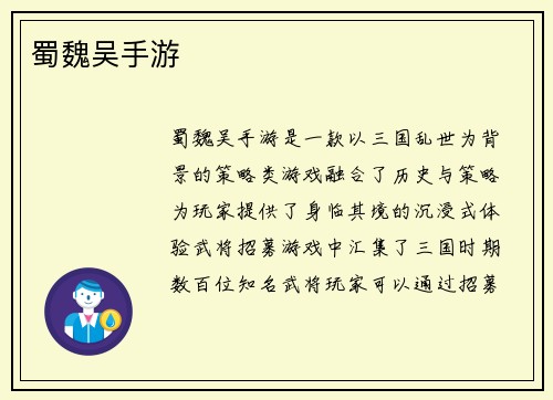 蜀魏吴手游