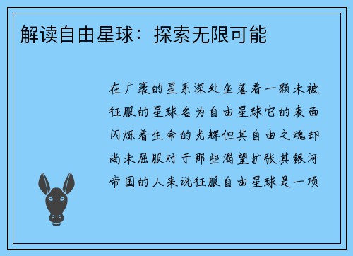 解读自由星球：探索无限可能
