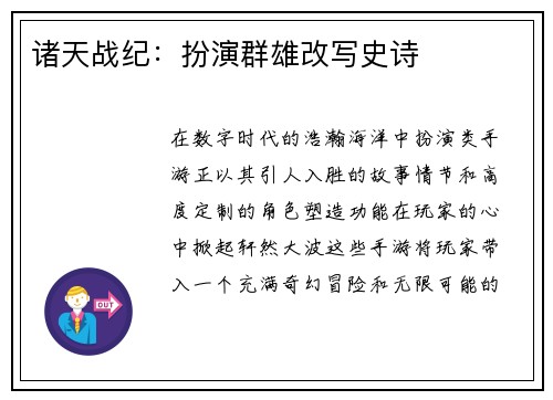 诸天战纪：扮演群雄改写史诗