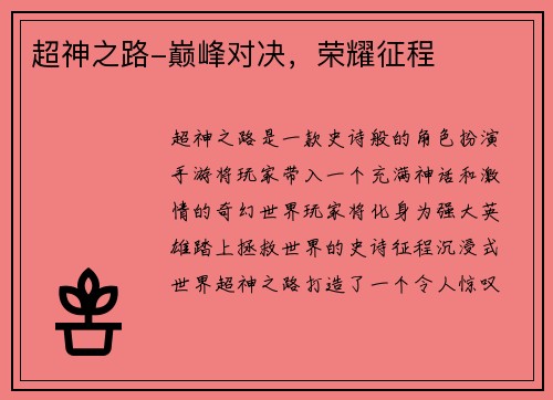 超神之路-巅峰对决，荣耀征程