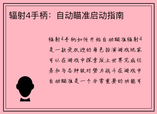 辐射4手柄：自动瞄准启动指南