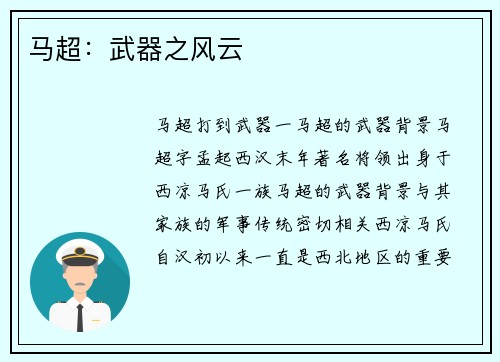 马超：武器之风云
