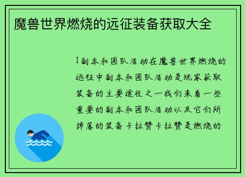 魔兽世界燃烧的远征装备获取大全