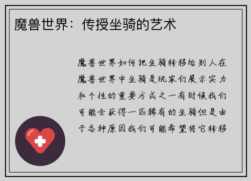 魔兽世界：传授坐骑的艺术