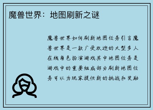 魔兽世界：地图刷新之谜