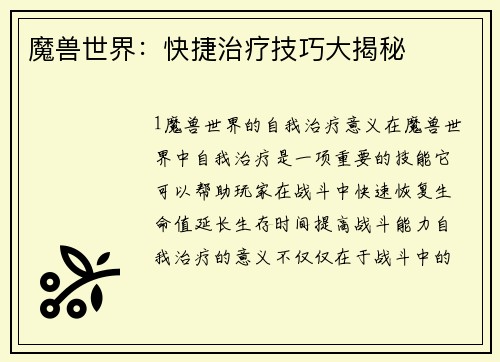 魔兽世界：快捷治疗技巧大揭秘