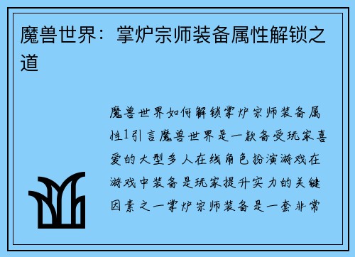 魔兽世界：掌炉宗师装备属性解锁之道