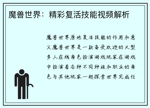 魔兽世界：精彩复活技能视频解析