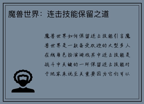 魔兽世界：连击技能保留之道