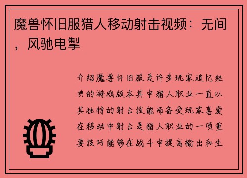 魔兽怀旧服猎人移动射击视频：无间，风驰电掣