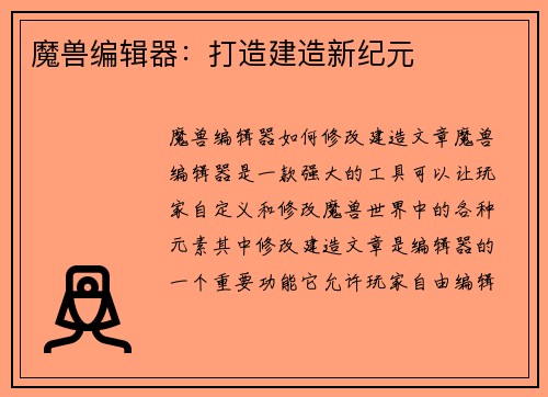 魔兽编辑器：打造建造新纪元