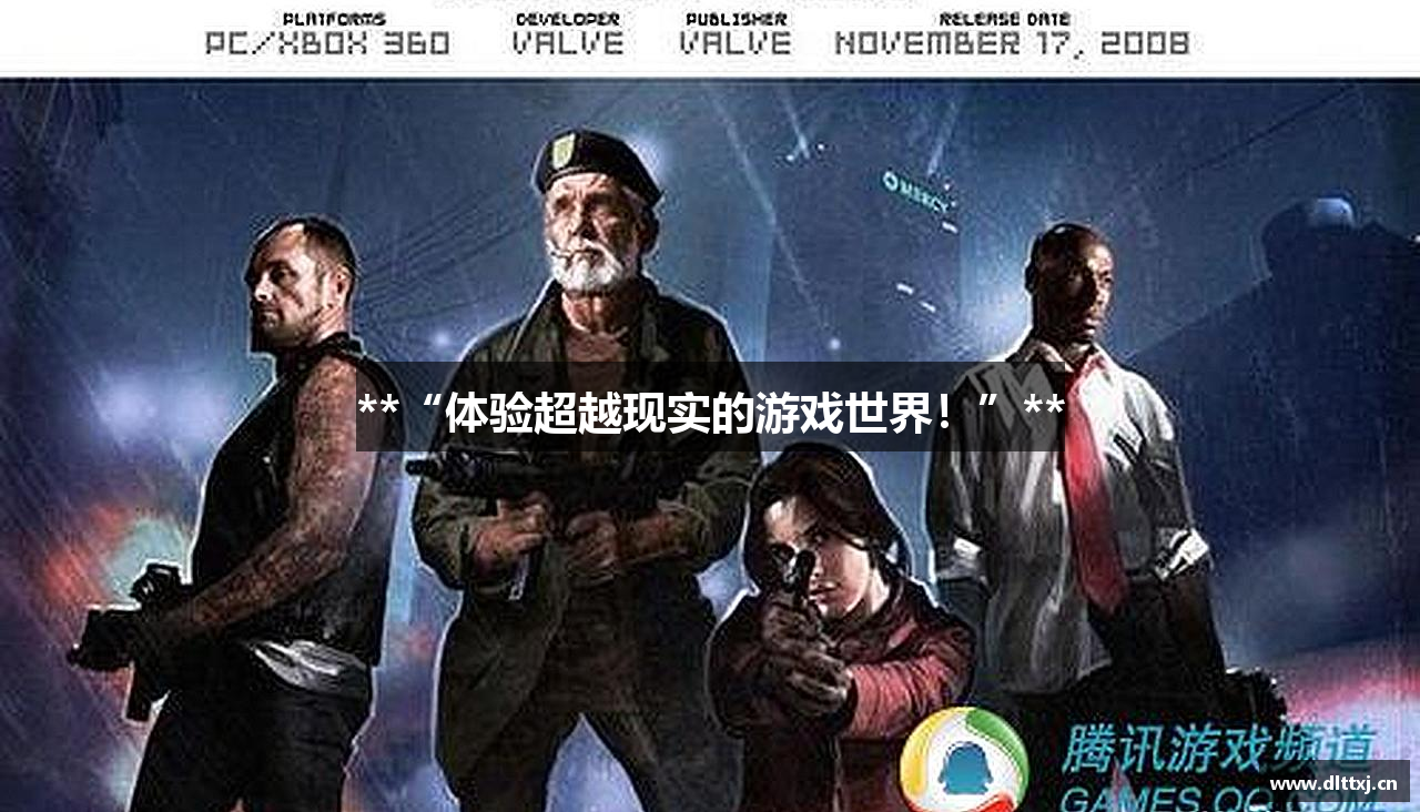 **“体验超越现实的游戏世界！”**