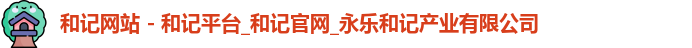 和记网站